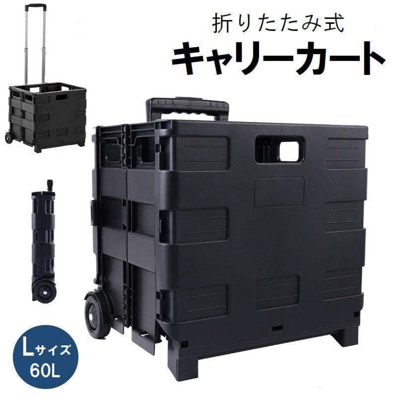 plusnao（プラスナオ） キャリーカート 【スポーツ用】ブラック キャリーカート 折りたたみ 60L Lサイズ 台車 アクセサリー