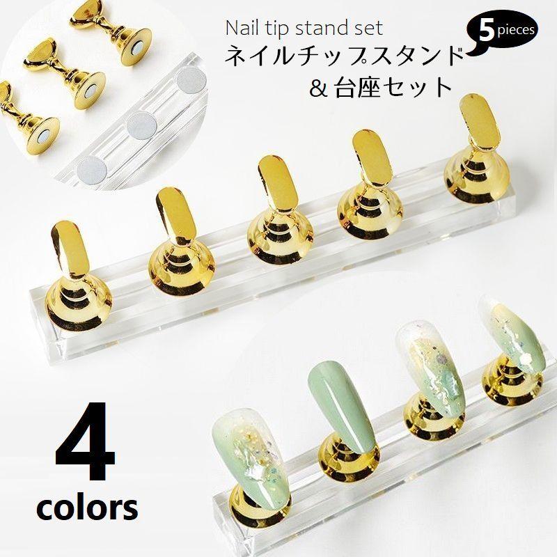 ネイルチップスタンドセット 台座 チップスタンド5個 マグネット式