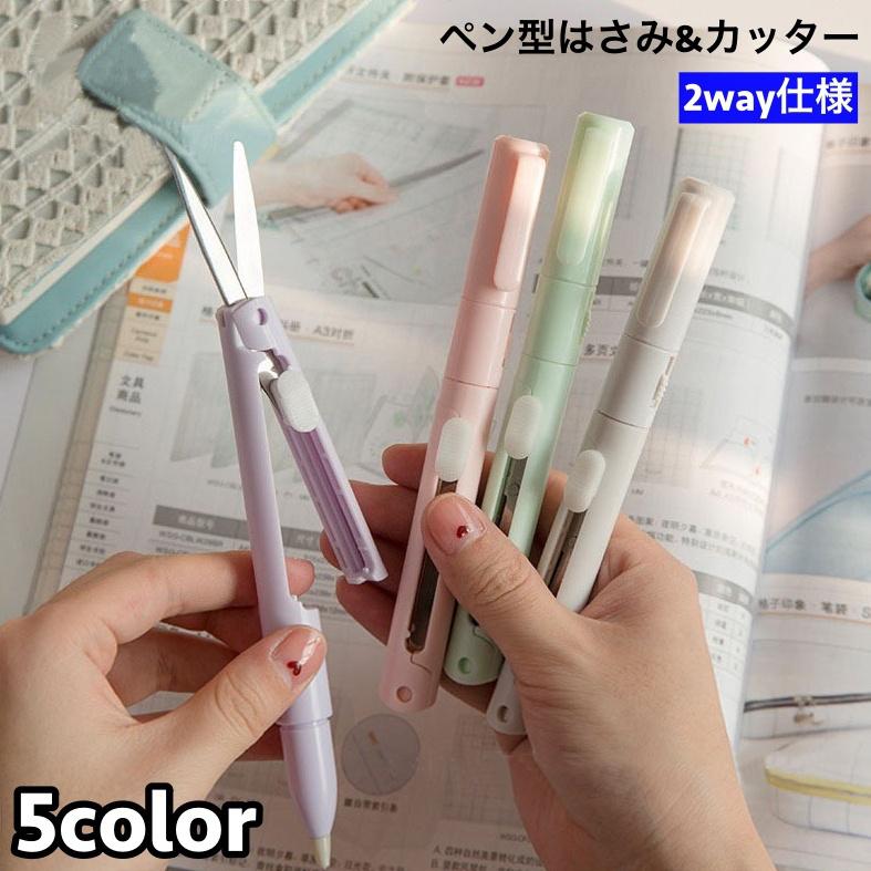 はさみ カッター 2way ペン型 折りたたみ ポータブル コンパクト