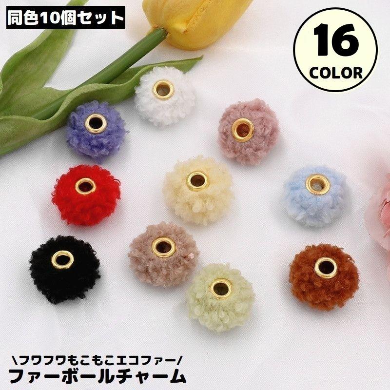 フェイクファーボールチャーム 10個セット 20mm ポンポン ビーズ