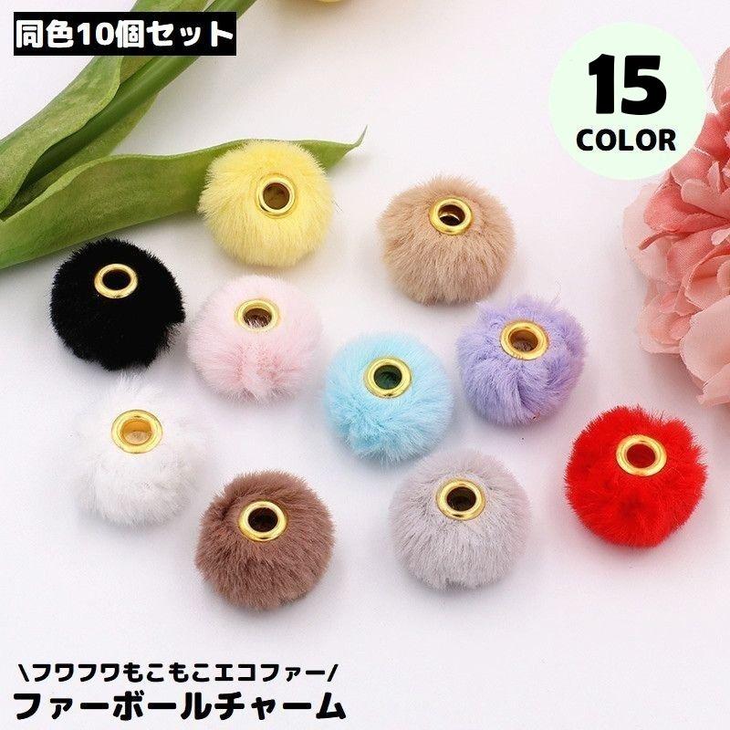 フェイクファーボールチャーム 10個セット 20mm ポンポン ビーズ