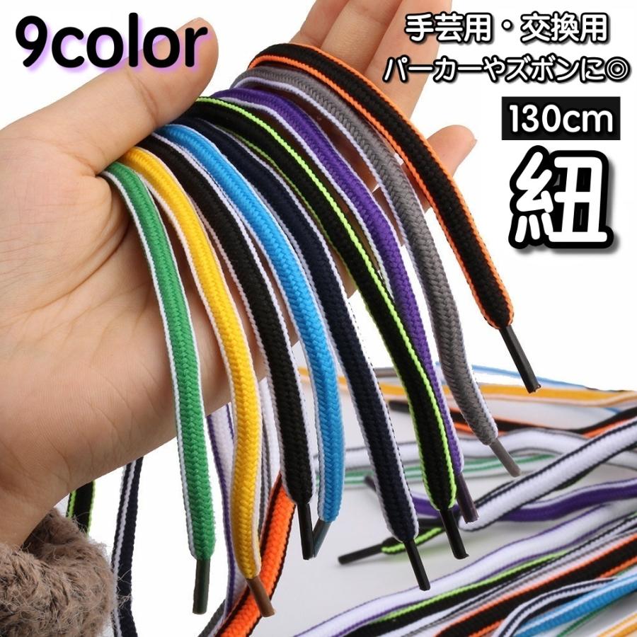 紐 ひも 交換用 1本 単品 パーカー紐 ズボン紐 手芸用品 DIY