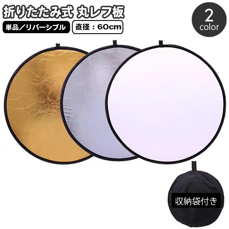 レフ板 直径60cm 撮影用 丸型 円形 折りたたみ可能 コンパクト 小型