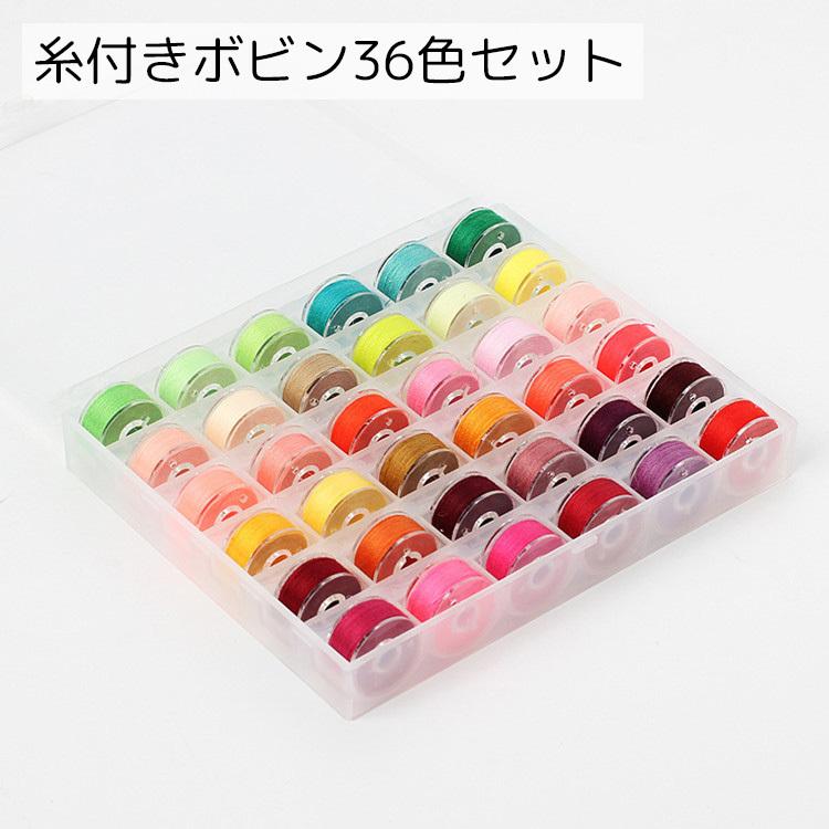 糸付きボビンセット 36色セット 手芸用品 カラフル 整理整頓 糸付きボビンセット 36色セット 手芸用品 カラフル 整理整頓