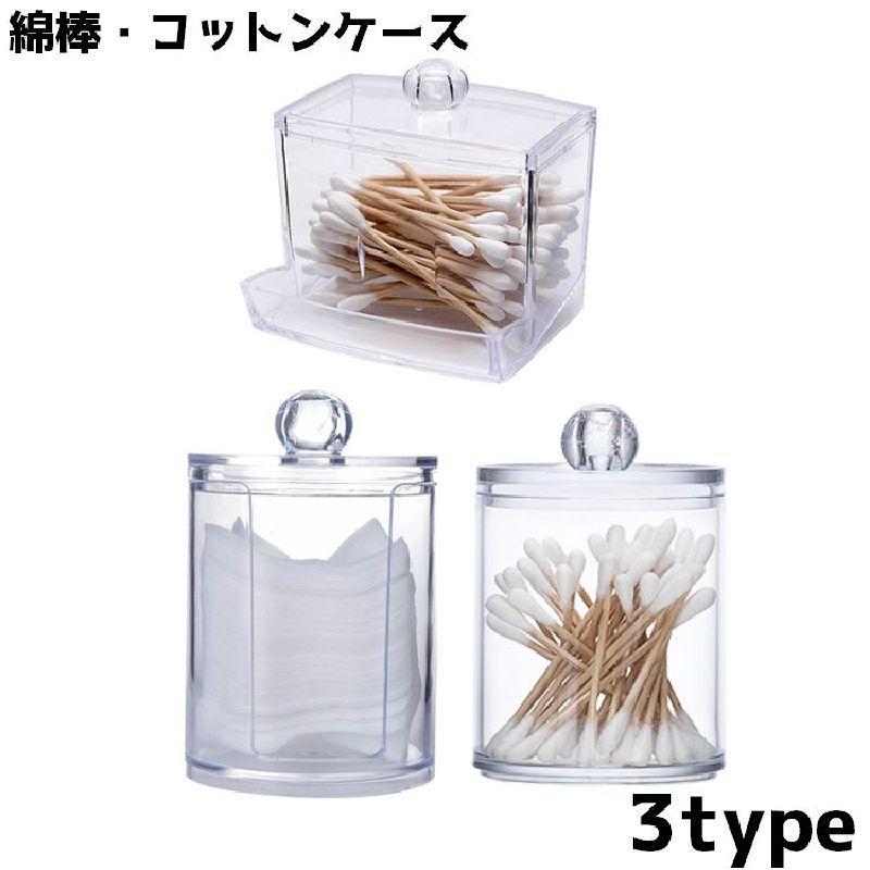 綿棒ケース コットンケース アクリル 透明 クリア メイク道具 収納
