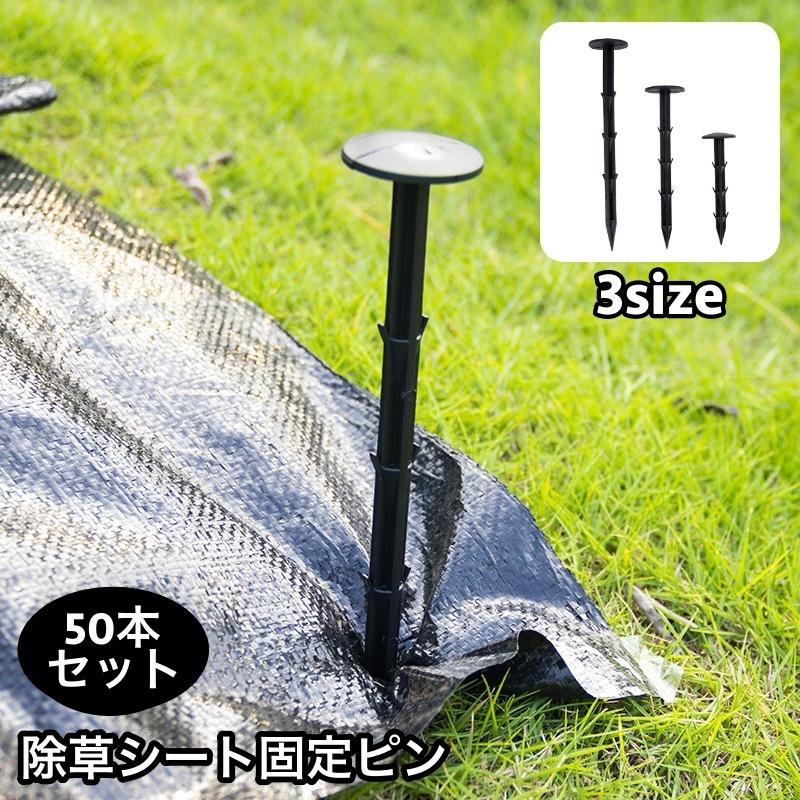 防草シートと固定用ピンセット 除草シート固定ピン 50本セット 防草シート用 固定用 抜けにくい