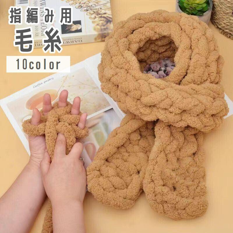 毛糸 マフラー用 手編み 指編み 手芸用品 DIY 材料 極太 太め 太い 