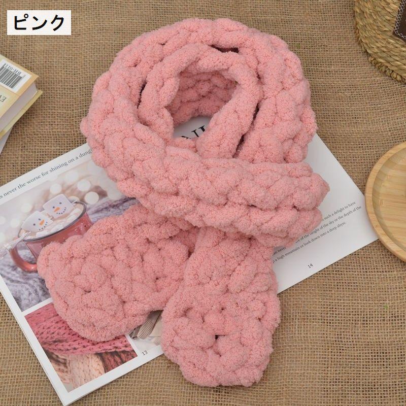 毛糸 マフラー用 手編み 指編み 手芸用品 DIY 材料 極太 太め 太い