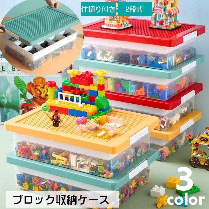 ブロック収納ケース おもちゃ収納 収納ボックス 2段 フタ付き 蓋つき