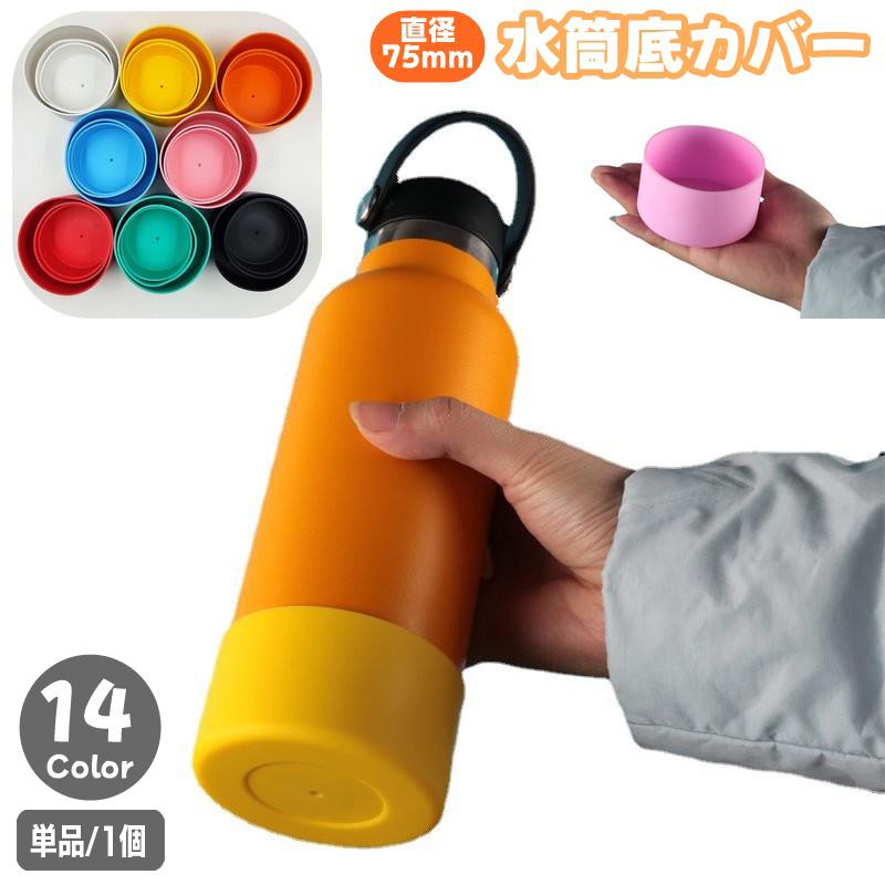 ☆シリコン 水筒底 カバー オレンジ色 Amazon｜パンダファミリー 水筒 底カバー シリコン 9cm オレンジ 底