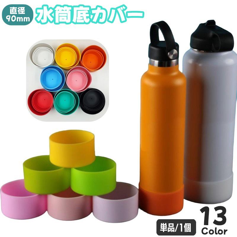 水筒底カバー ボトル底カバー 単品 1個 90mm シリコン 滑り止め 滑り