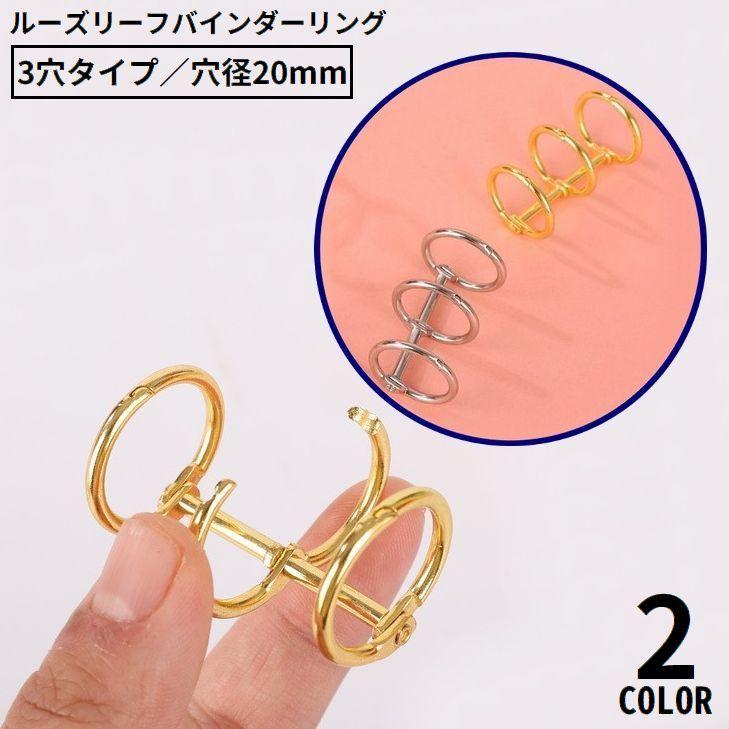バインダー　鉄製バインダー　デイプランナー　システム手帳　リングバインダー ルーズリーフバインダーリング 金属製 メタル 3穴 穴径20mm 製本用とじ