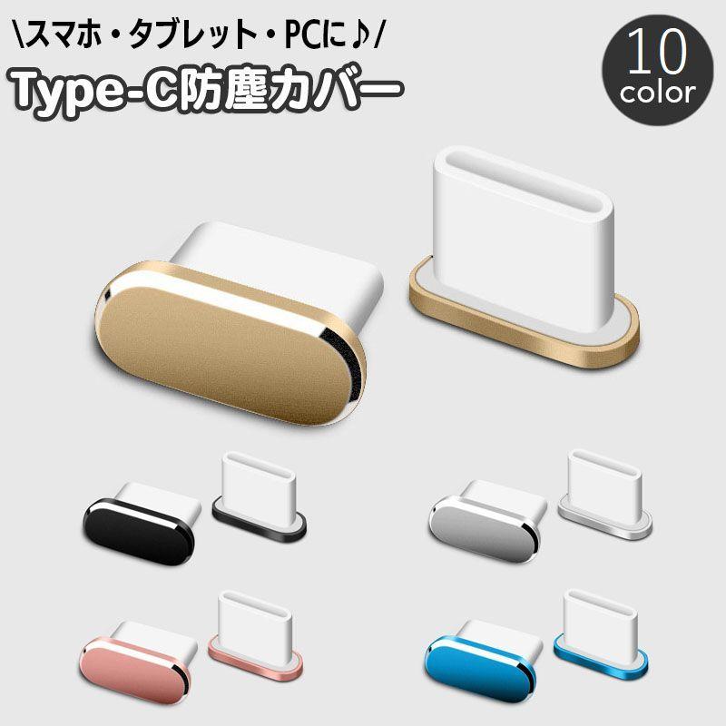 防塵キャップ コネクタカバー USB Type-C 単品 1個 防塵カバー 防塵キャップ コネクタカバー USB Type-C 単品 1個 防塵カバー
