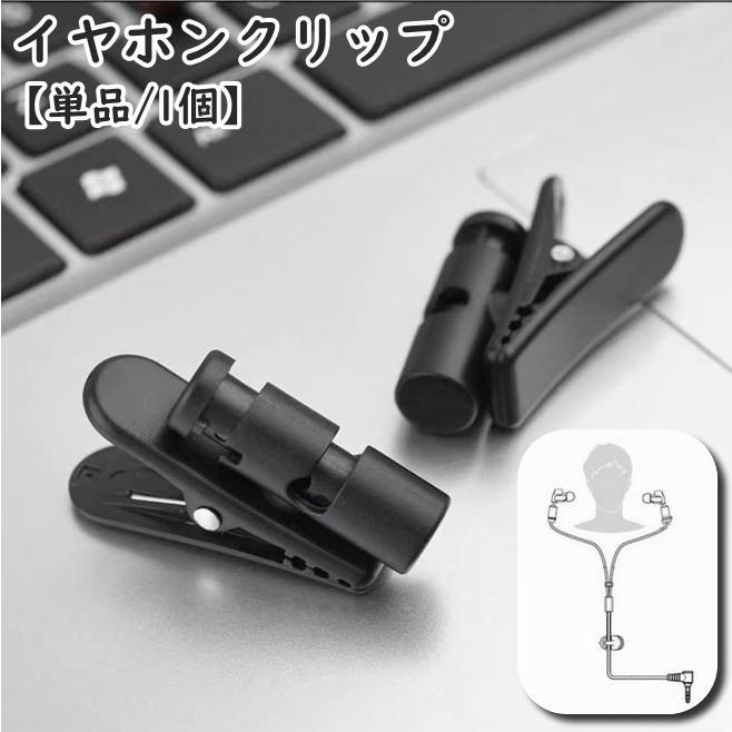 イヤホンクリップ 単品 1個 ケーブルクリップ コードホルダー 固定 360