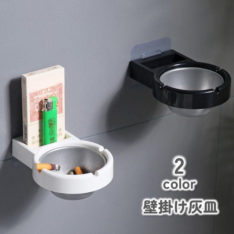 plusnao 灰皿 壁掛け 粘着式 煙草入れ たばこグッズ 小物入れ