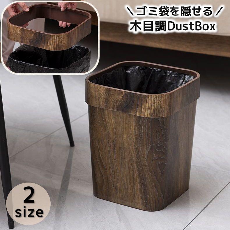 ゴミ箱 ダストボックス 木目調 ゴミ袋が隠せる 袋が見えない スクエア