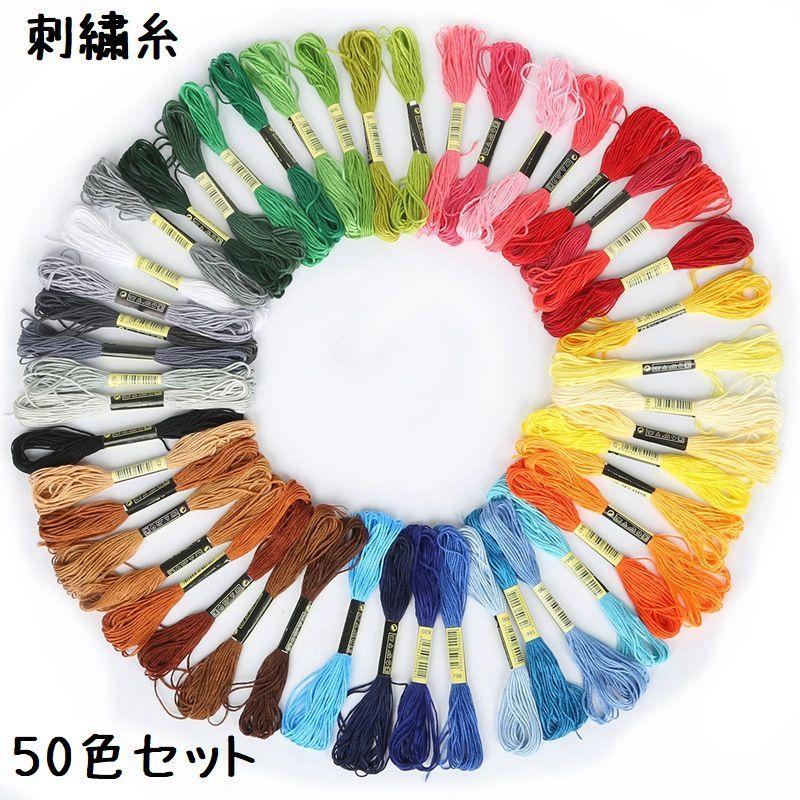 刺繍糸 刺繍 手芸 クラフト 50色セット ハンドメイド 雑貨 小物 カラフル 糸 刺しゅう 便利 部品 糸セット クロスステッチ Zak プラスナオyahoo 店 通販 Yahoo ショッピング