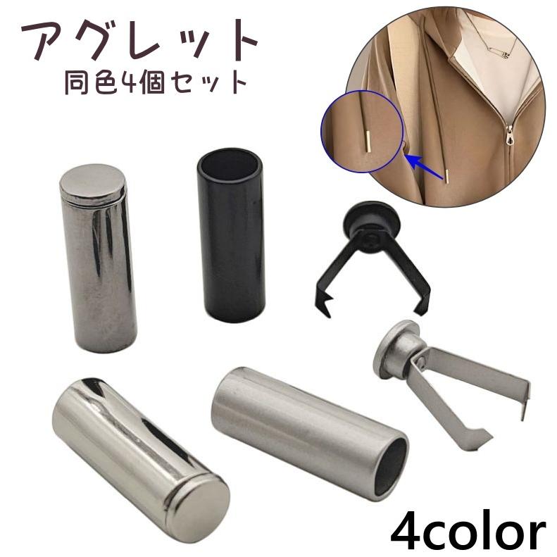 アグレット 4個セット 手芸 コードエンド ループエンド 紐止め金具
