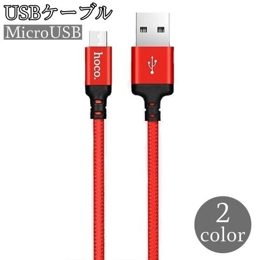 Usb充電ケーブル データ転送ケーブル 1m 2m Microusb 充電 Usbケーブル 通信ケーブル Android スマートフォン アンドロイド Zak 1 プラスナオyahoo 店 通販 Yahoo ショッピング