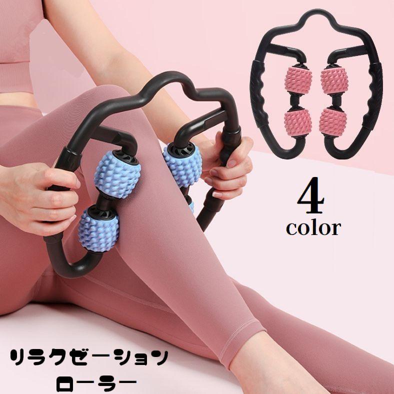リラクゼーションローラー 指圧代用器 ストレッチ むくみ軽減 コロコロ 