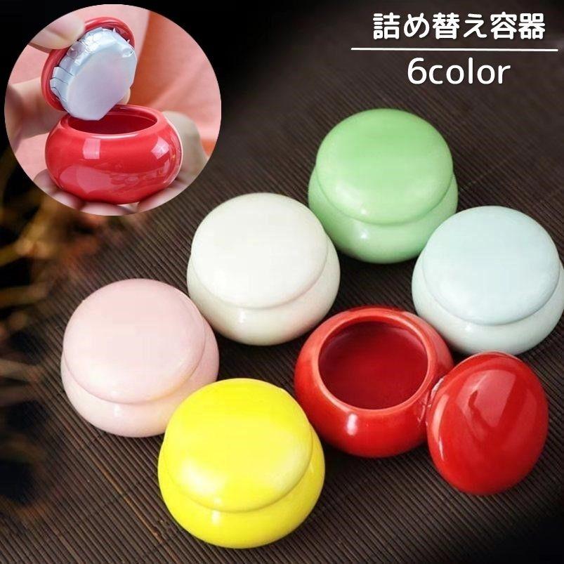 詰め替え容器 陶器 小分け 入れ物 ジャー クリーム入れ ハンドクリーム
