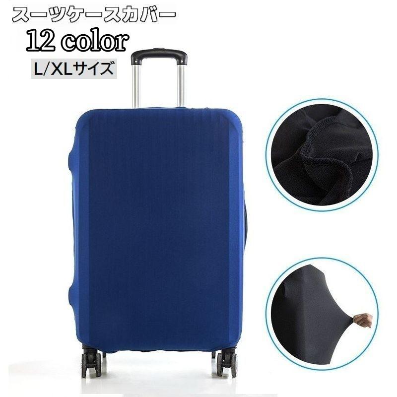 plusnao（プラスナオ） スーツケースカバー キャリーバッグカバー