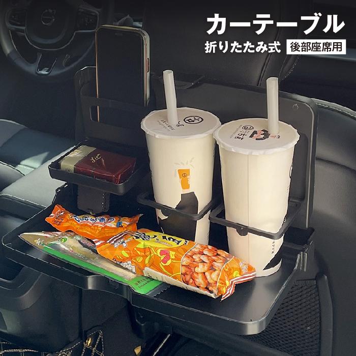 カーテーブル 折りたたみ 簡易テーブル 車載用 ドリンクホルダー