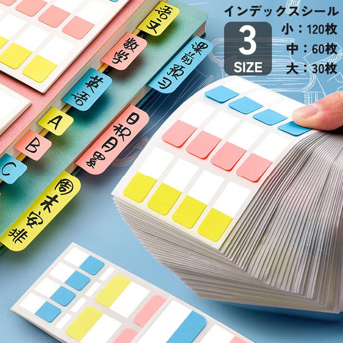 インデックスシール タックインデックス ラベル 見出し 仕切り 索引 カラー 大30枚 中60枚 小120枚 手帳 スケジュール ノート ファイル バ の商品画像