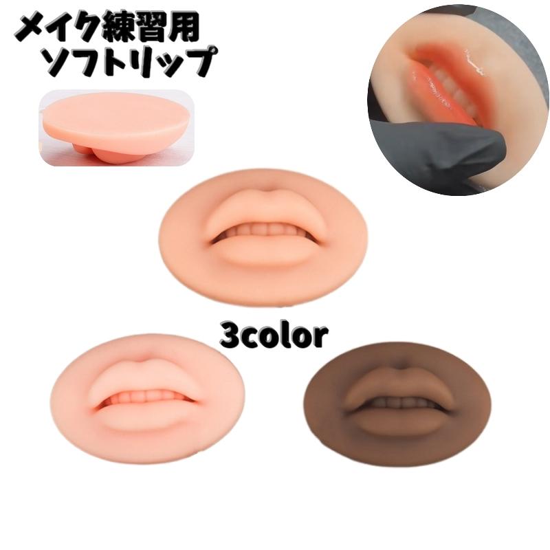 メイク練習用ソフトリップ メイクアップ リップボード 唇 模型 リップタトゥー練習 口紅 リップクリーム リップピアス シュミレーション やわらかい | ブランド登録なし