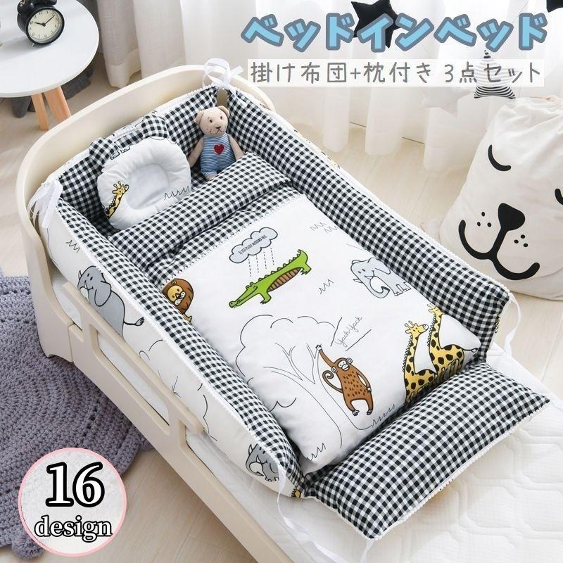 ベッドインベッド 敷き布団 掛け布団 布団 枕 3点セット ベビー  