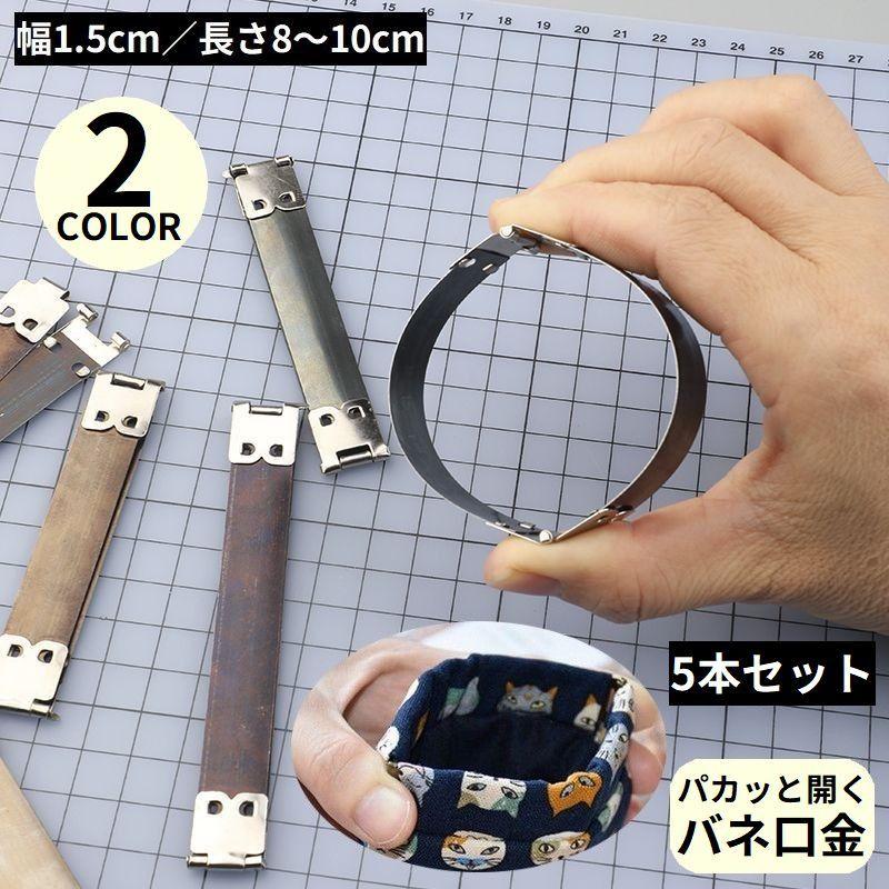 ばね口金具5本セット 幅1.5cm 8cm 8.5cm 9cm 10cm バネ口金 ハンドメイド 手芸 手作り バネポーチ がま口（Yahoo!・プラスナオYahoo!店）