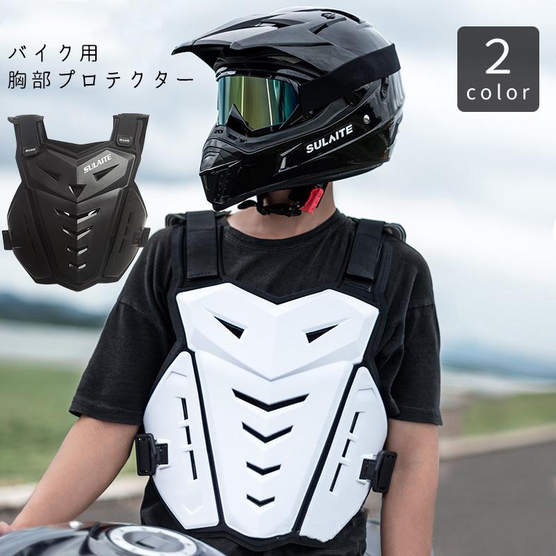 バイク用 胸部プロテクター ボディープロテクター チェストガード 大人