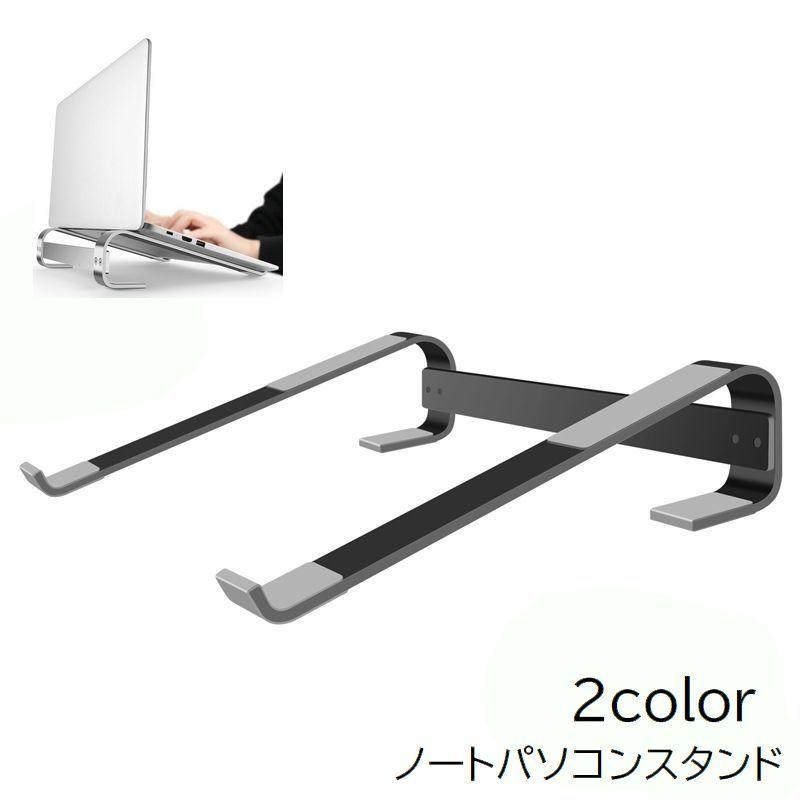 ノートパソコンスタンド ノートPCスタンド パソコン周辺機器 卓上 
