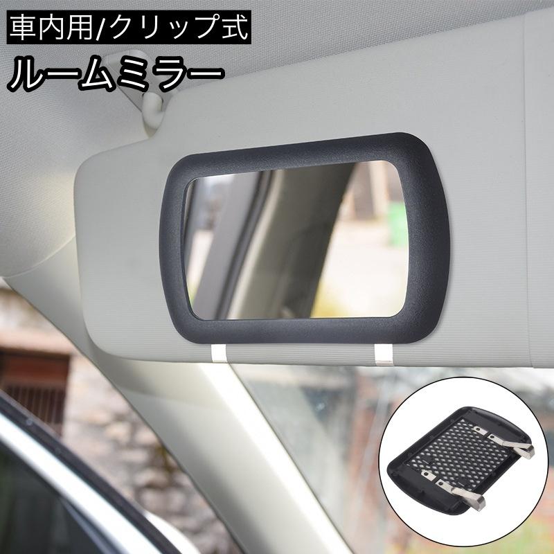 ルームミラー 車内用 車用 サンバイザーミラー 後付け クリップ式 カー