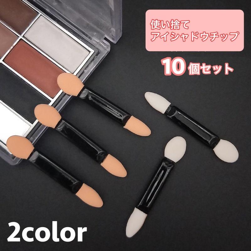 アイシャドウチップ 使い捨て 10個セット メイクブラシ 化粧筆 ミニ