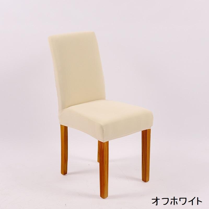 椅子カバー 4枚セット チェアカバー ストレッチ 伸縮性 椅子 イス 雑貨 インテリア 伸びる フィット ダイニングチェアカバー 装着簡単 模様替え | plusnao | 07