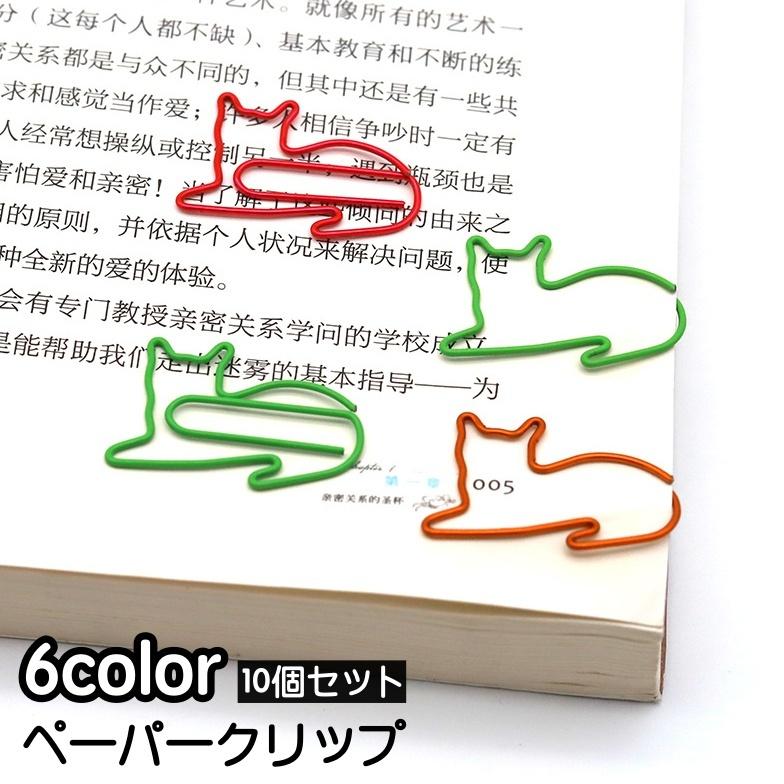 クリップ ゼムクリップ ペーパークリップ 10個セット 文具 文房具 事務用品 ステーショナリー ネコ 猫 かわいい おしゃれ ユニーク 雑貨 の商品画像
