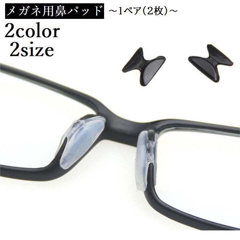 plusnao（プラスナオ） 鼻パッド シール 眼鏡 メガネ めがね