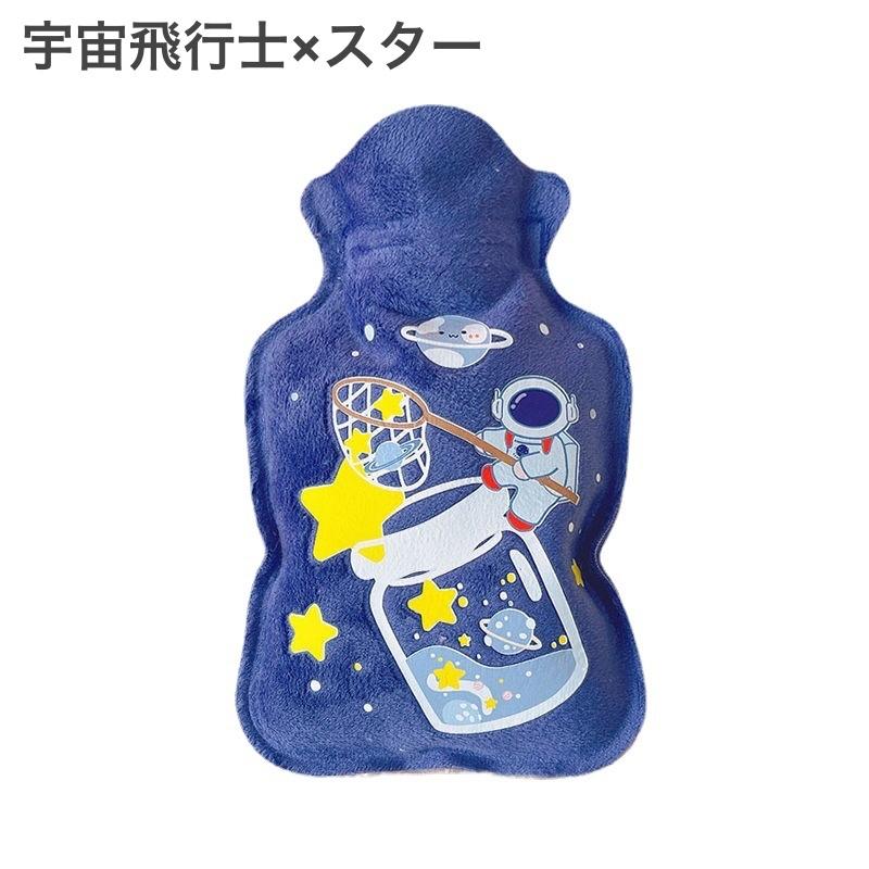 湯たんぽ ゆたんぽ カバー付き 冷え対策 保温グッズ 安眠グッズ 快眠 防寒対策 あったか 暖かい 女の子 キャラクター 蝶 宇宙飛行士 星 可愛い|plusnao|05
