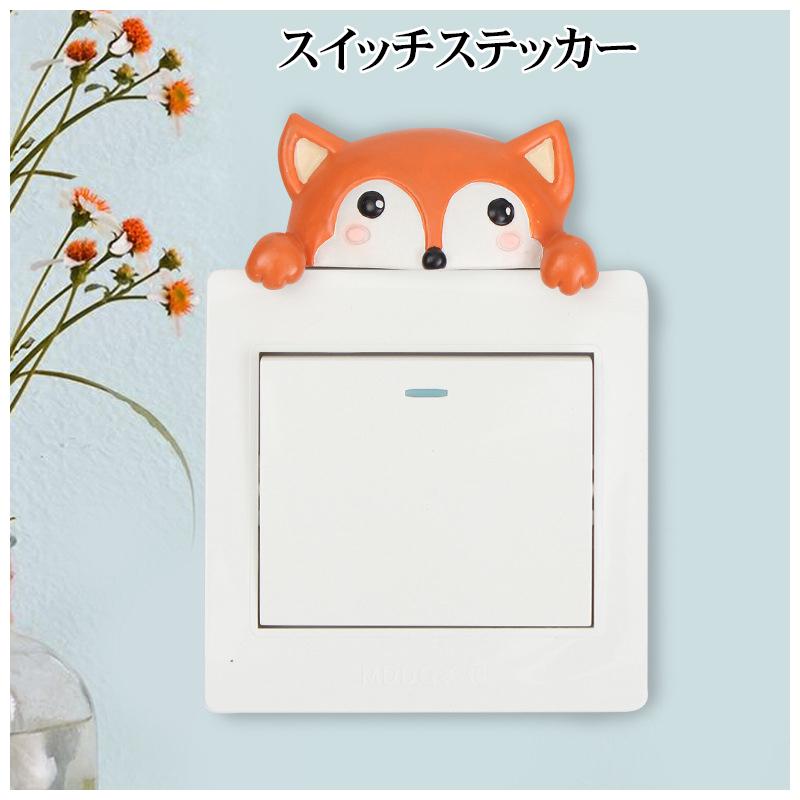 スイッチステッカー ウォールステッカー コンセント 壁スイッチ 壁シール アニマル 動物 3dステッカー 3dアート 立体