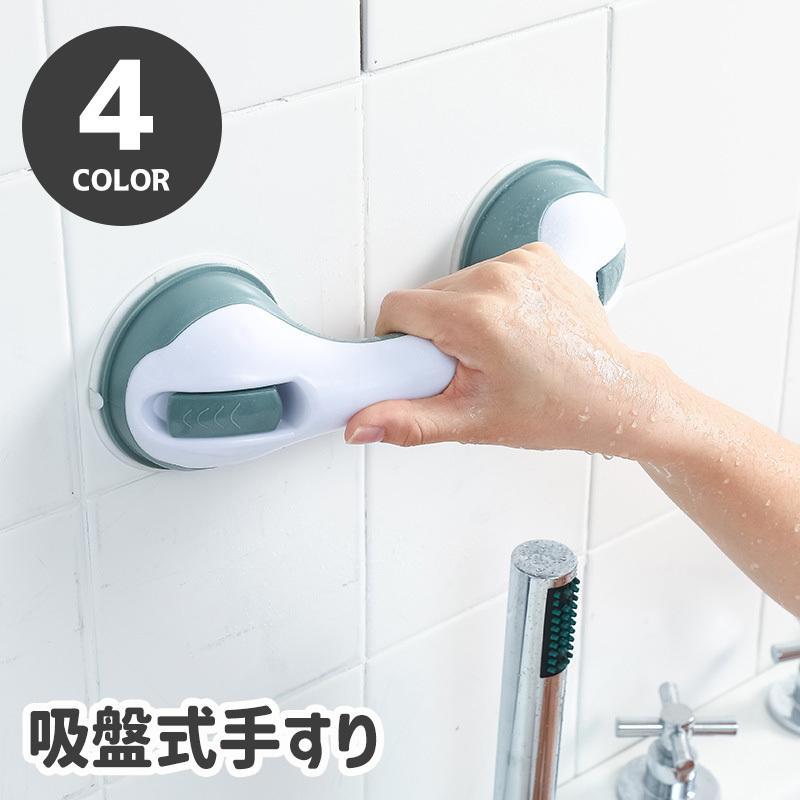 手すり ハンドル 持ち手 取っ手 吸盤 入浴 バスグッズ 介護用品 お風呂