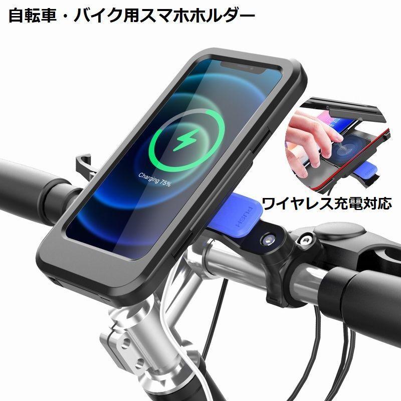 スマホホルダー 携帯 ケース スタンド 自転車 バイク用 ワイヤレス充電 Qi USB 防水 防塵 固定 落下防止 置くだけ 多機種対応 リチウム I2,880円