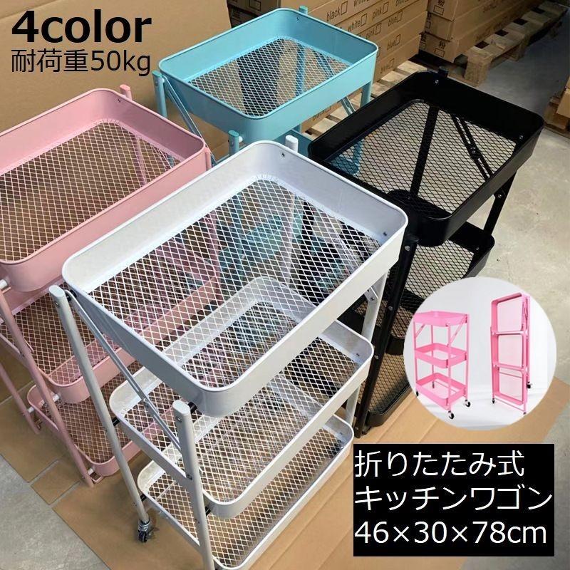 キッチンワゴン 折りたたみ キャスター付き 3段 耐荷重50kg バスケット