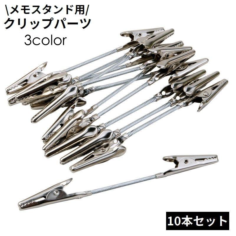 ペインティングクリップ メモスタンド用クリップパーツ 10本セット