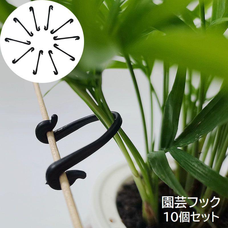 園芸フック クリップ 10個セット 園芸用品 ガーデニング 誘引 バンド