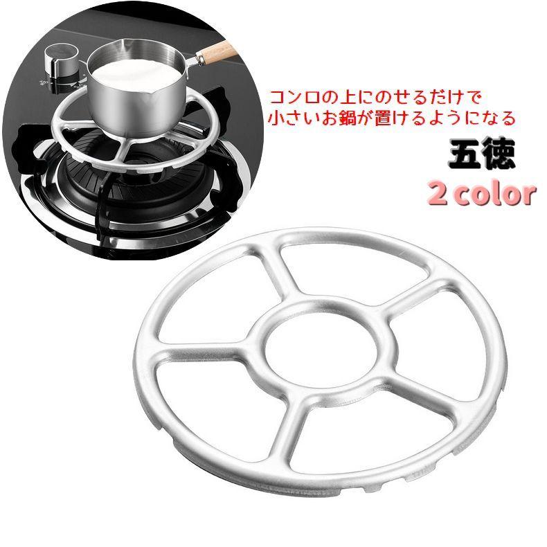 五徳 金輪 ごとく ガスコンロ 小さい鍋用 調理器具 ガスコンロ部品 アクセサリー がたつき防止 置くだけ ズレにくい 小さい の商品画像