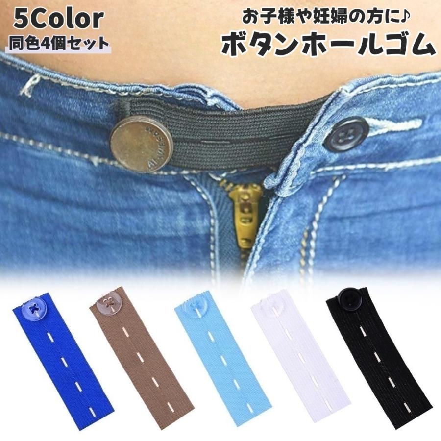 ボタンホールゴム 同色4個セット 幅2.4cm ボタン付き 平ゴム ウエスト