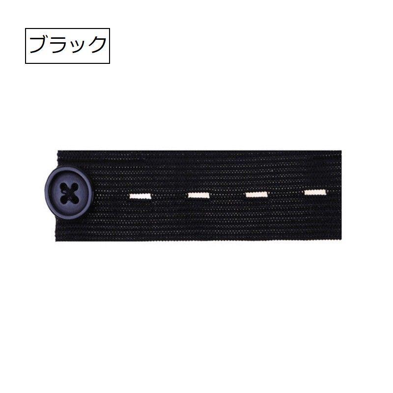 ボタンホールゴム 同色4個セット 幅2.4cm ボタン付き 平ゴム ウエスト