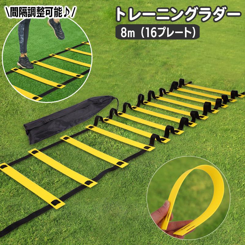 トレーニングラダー スポーツ用品 8m プレート16枚 収納袋付き 練習 