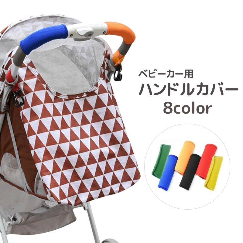 メーカー公式ショップ ベビーカー用ハンドルカバー グリップカバー 単品 持ち手 保護 負担軽減 滑り止め 汚れ防止 防水 マジックテープ 着脱簡単 便利 シンプル 無地 多 Babylonrooftop Com Au